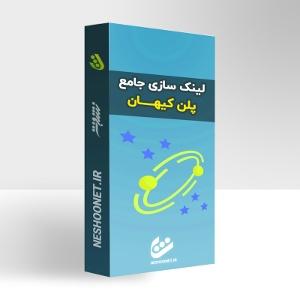 لینک سازی جامع (پلن کیهان)